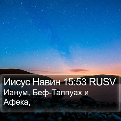 Иисус Навин 15:53 RUSV Bible Verse Image