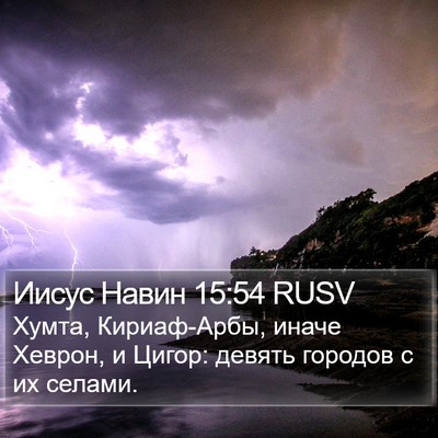 Иисус Навин 15:54 RUSV Bible Verse Image
