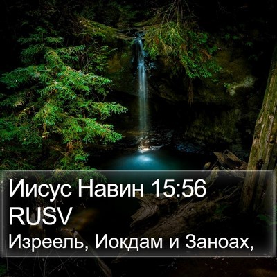 Иисус Навин 15:56 RUSV Bible Verse Image