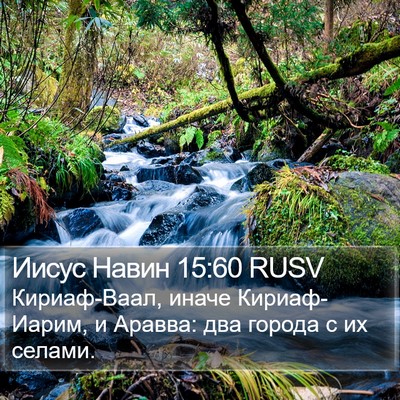 Иисус Навин 15:60 RUSV Bible Verse Image