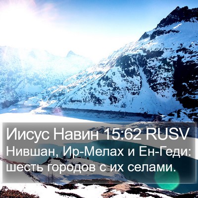 Иисус Навин 15:62 RUSV Bible Verse Image