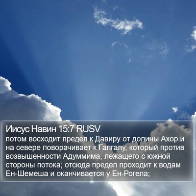 Иисус Навин 15:7 RUSV Bible Verse Image