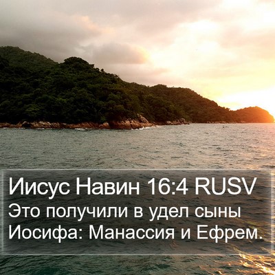 Иисус Навин 16:4 RUSV Bible Verse Image