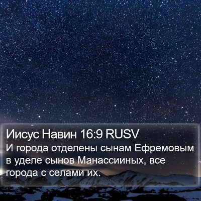 Иисус Навин 16:9 RUSV Bible Verse Image
