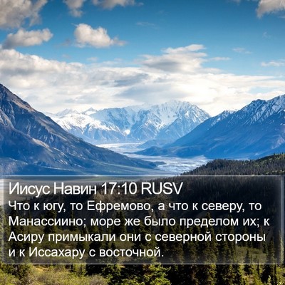 Иисус Навин 17:10 RUSV Bible Verse Image