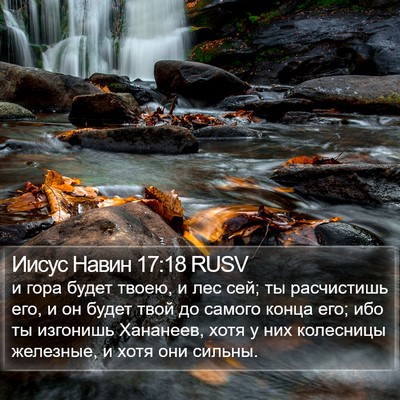 Иисус Навин 17:18 RUSV Bible Verse Image