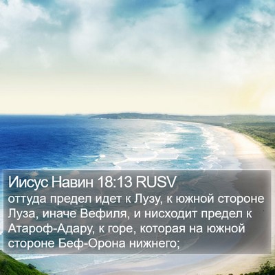Иисус Навин 18:13 RUSV Bible Verse Image