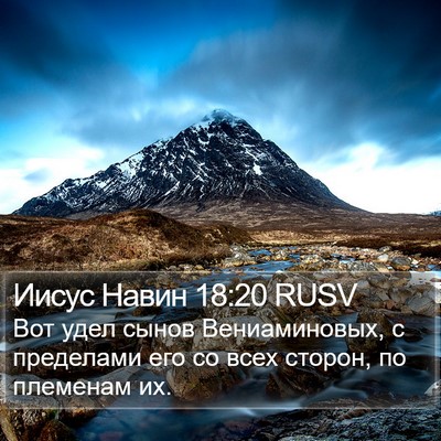 Иисус Навин 18:20 RUSV Bible Verse Image