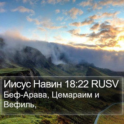 Иисус Навин 18:22 RUSV Bible Verse Image