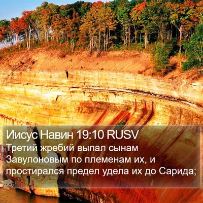 Иисус Навин 19:10 RUSV Bible Verse Image