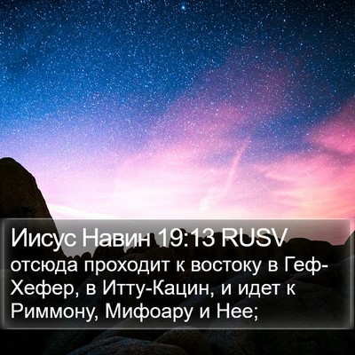 Иисус Навин 19:13 RUSV Bible Verse Image