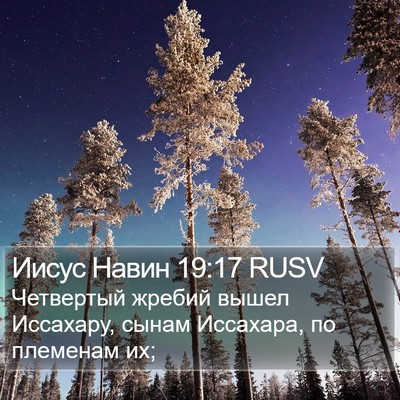 Иисус Навин 19:17 RUSV Bible Verse Image
