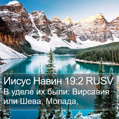 Иисус Навин 19:2 RUSV Bible Verse Image