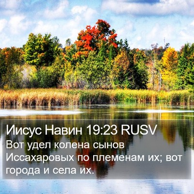 Иисус Навин 19:23 RUSV Bible Verse Image