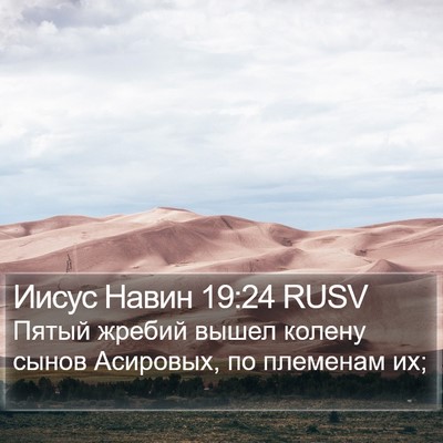 Иисус Навин 19:24 RUSV Bible Verse Image
