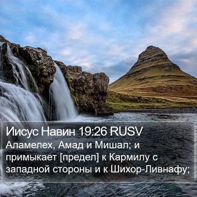 Иисус Навин 19:26 RUSV Bible Verse Image