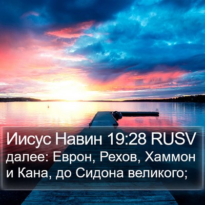 Иисус Навин 19:28 RUSV Bible Verse Image