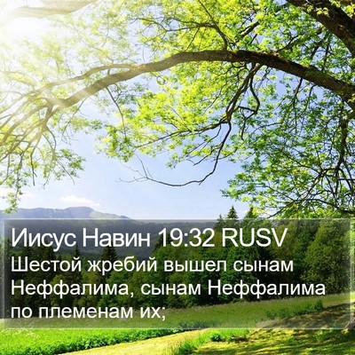 Иисус Навин 19:32 RUSV Bible Verse Image