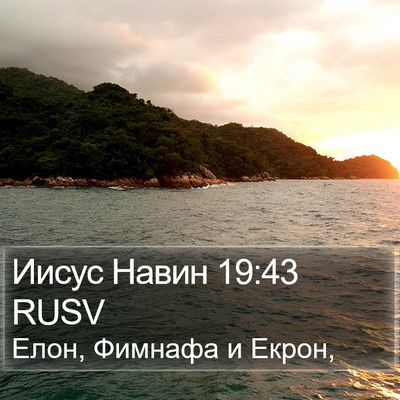 Иисус Навин 19:43 RUSV Bible Verse Image