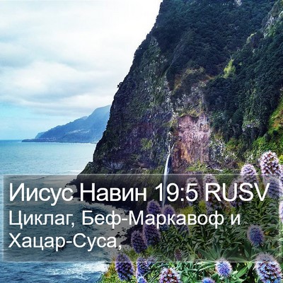 Иисус Навин 19:5 RUSV Bible Verse Image