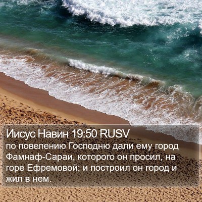 Иисус Навин 19:50 RUSV Bible Verse Image