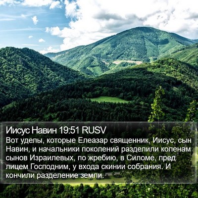 Иисус Навин 19:51 RUSV Bible Verse Image