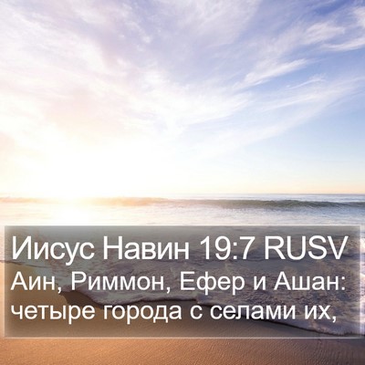Иисус Навин 19:7 RUSV Bible Verse Image