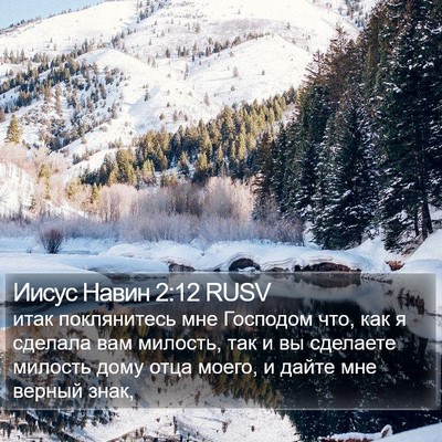 Иисус Навин 2:12 RUSV Bible Verse Image
