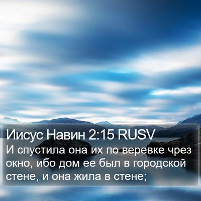 Иисус Навин 2:15 RUSV Bible Verse Image