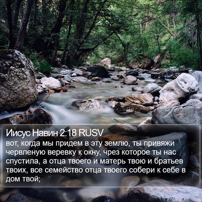 Иисус Навин 2:18 RUSV Bible Verse Image