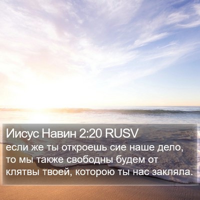 Иисус Навин 2:20 RUSV Bible Verse Image
