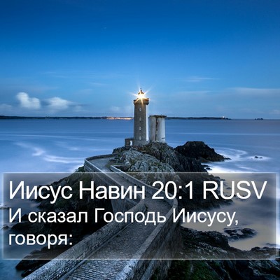 Иисус Навин 20:1 RUSV Bible Verse Image