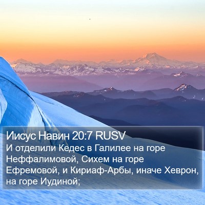 Иисус Навин 20:7 RUSV Bible Verse Image