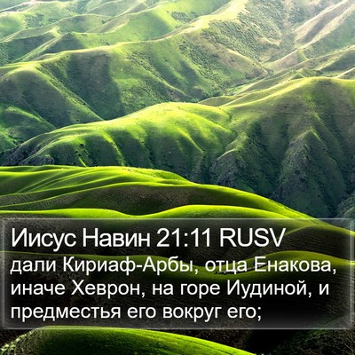 Иисус Навин 21:11 RUSV Bible Verse Image