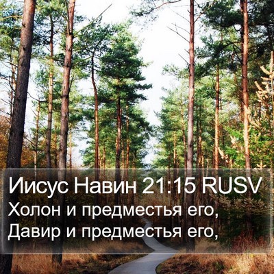 Иисус Навин 21:15 RUSV Bible Verse Image