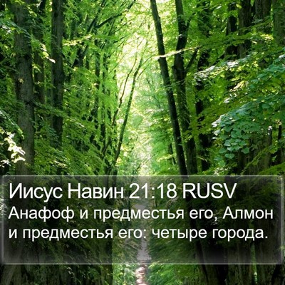 Иисус Навин 21:18 RUSV Bible Verse Image