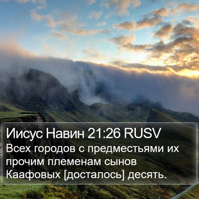 Иисус Навин 21:26 RUSV Bible Verse Image