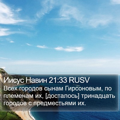Иисус Навин 21:33 RUSV Bible Verse Image