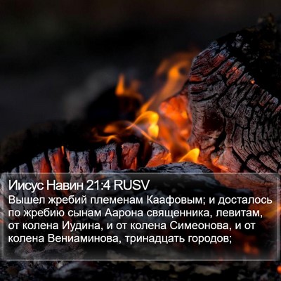 Иисус Навин 21:4 RUSV Bible Verse Image