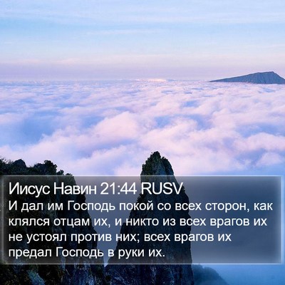 Иисус Навин 21:44 RUSV Bible Verse Image