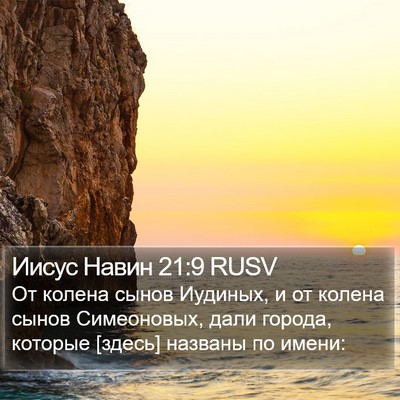 Иисус Навин 21:9 RUSV Bible Verse Image