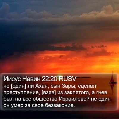 Иисус Навин 22:20 RUSV Bible Verse Image