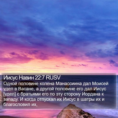 Иисус Навин 22:7 RUSV Bible Verse Image