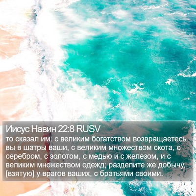 Иисус Навин 22:8 RUSV Bible Verse Image