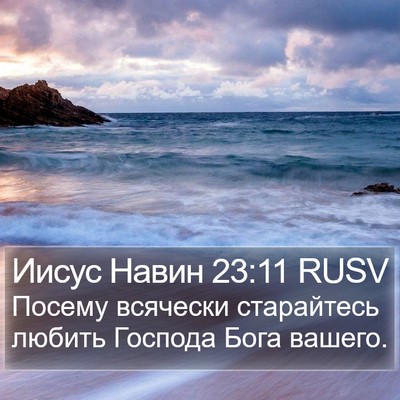 Иисус Навин 23:11 RUSV Bible Verse Image