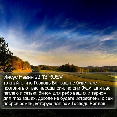 Иисус Навин 23:13 RUSV Bible Verse Image