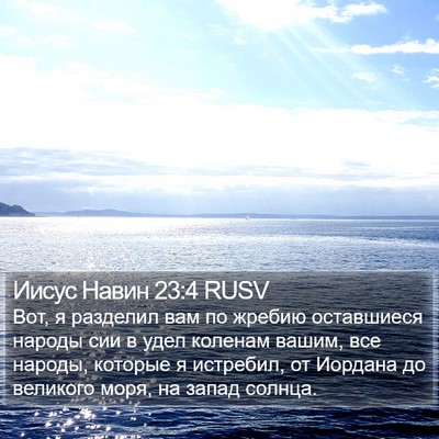 Иисус Навин 23:4 RUSV Bible Verse Image