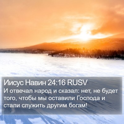 Иисус Навин 24:16 RUSV Bible Verse Image