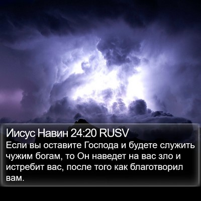 Иисус Навин 24:20 RUSV Bible Verse Image