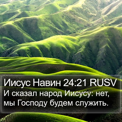 Иисус Навин 24:21 RUSV Bible Verse Image